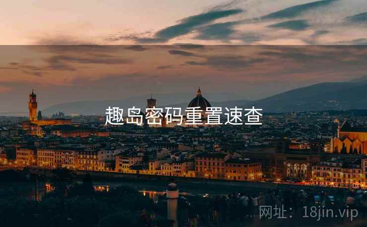 趣岛密码重置速查