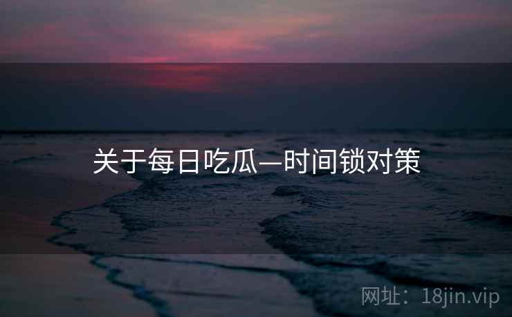 关于每日吃瓜—时间锁对策