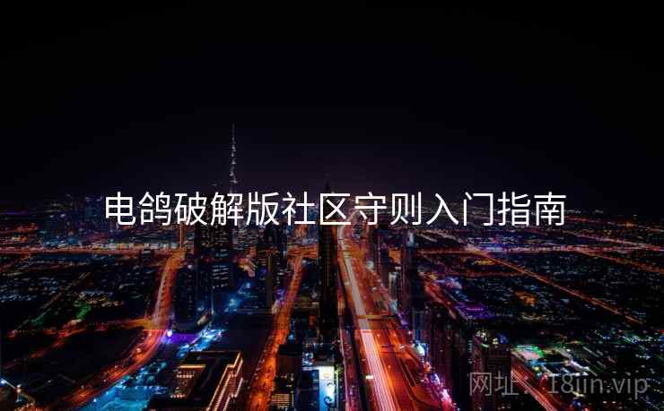 电鸽破解版社区守则入门指南 电鸽破解版社区守则入门指南