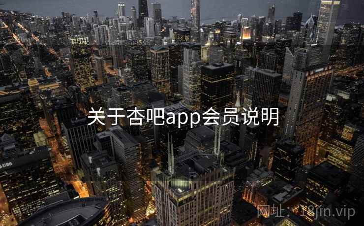 关于杏吧app会员说明 关于杏吧app会员说明