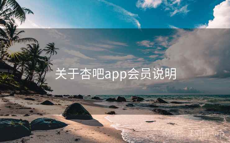 关于杏吧app会员说明