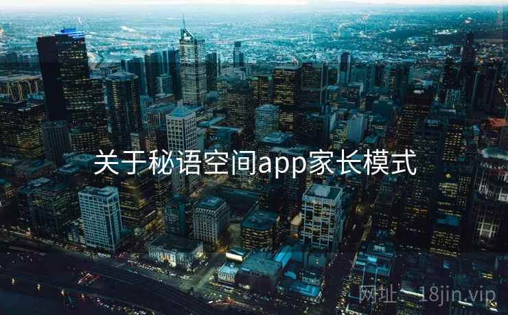 关于秘语空间app家长模式