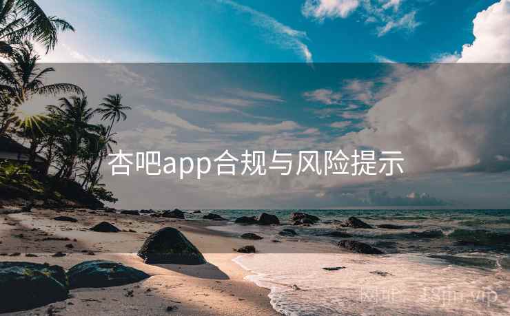 杏吧app合规与风险提示
