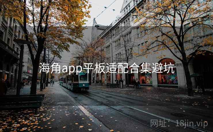 海角app平板适配合集避坑