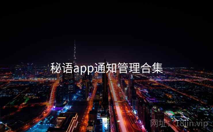 秘语app通知管理合集 秘语app通知管理合集