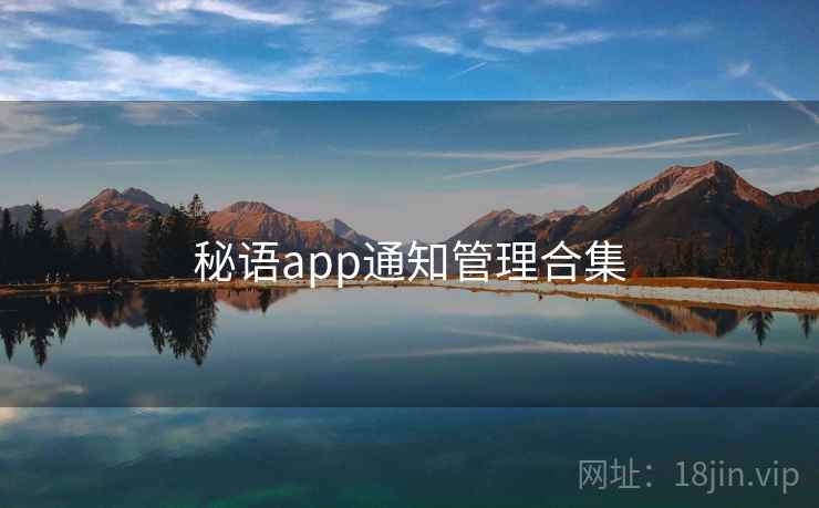 秘语app通知管理合集 秘语app通知管理合集