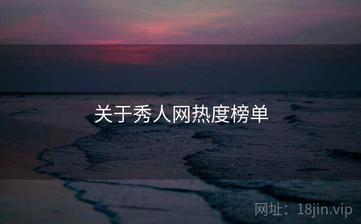 关于秀人网热度榜单 关于秀人网热度榜单