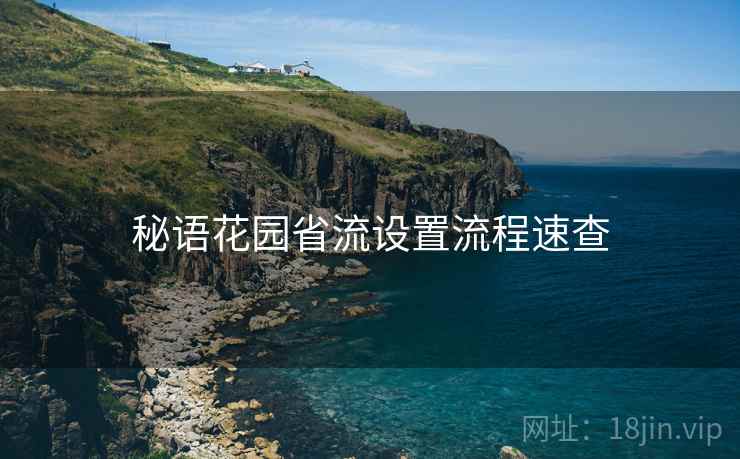 秘语花园省流设置流程速查